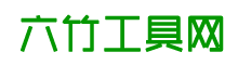 六竹在线工具